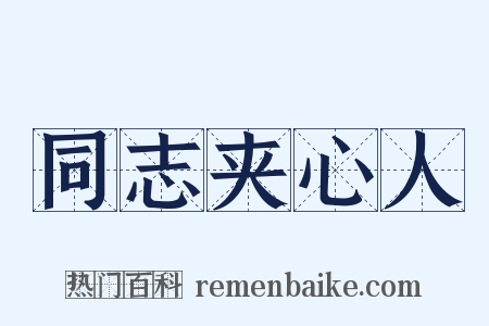 同志夹心人是什么意思的图片